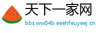 天下一家网